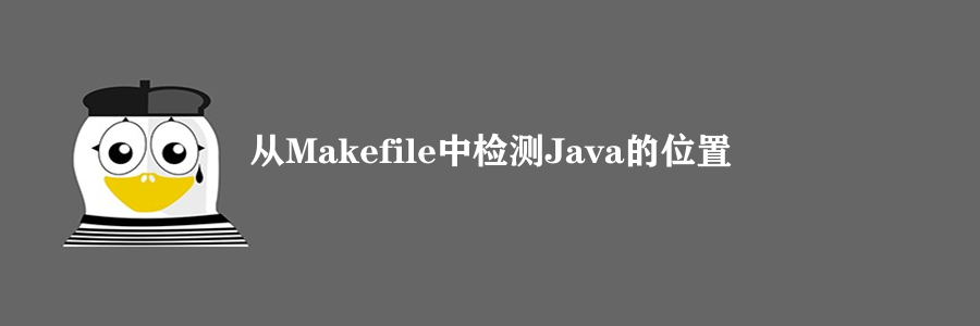 从Makefile中检测Java的位置