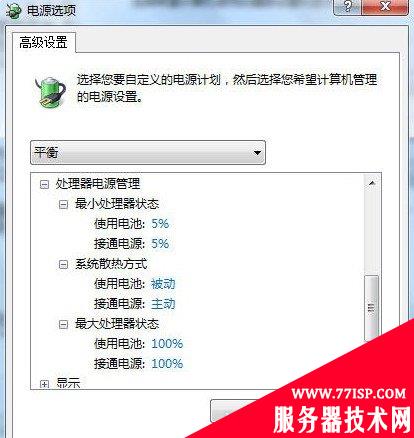 利用windows7自带的三种电源模式为电脑降温