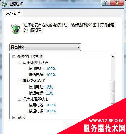 利用windows7自带的三种电源模式为电脑降温