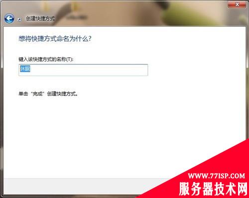 windows7桌面如何设快捷方式一键锁定休眠？