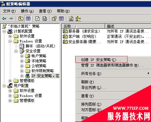 组策略编辑器-创建IP安全策略
