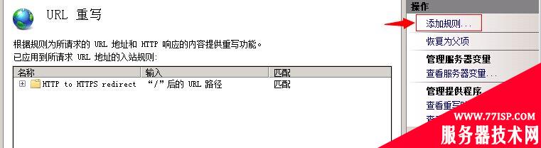 IIS7 / IIS7.5 URL 重写 HTTP 重定向到 HTTPS - 第6张 | Мало(mano) BLOG