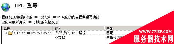 IIS7 / IIS7.5 URL 重写 HTTP 重定向到 HTTPS - 第15张 | Мало(mano) BLOG