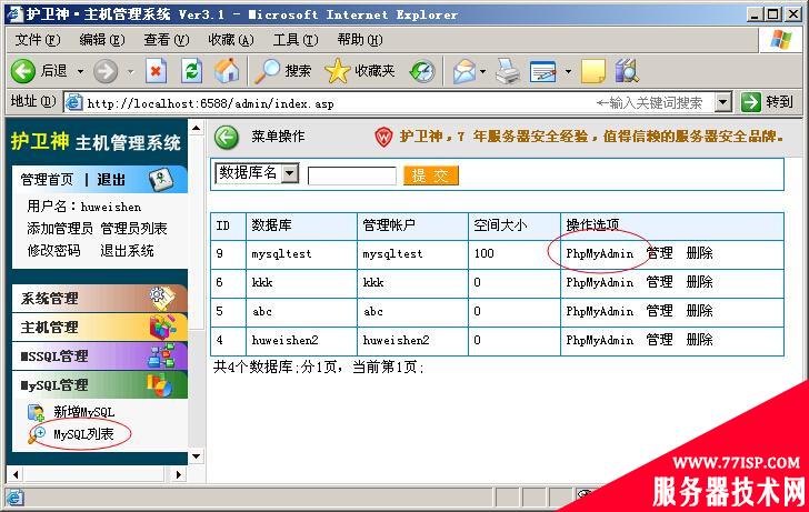 护卫神·主机管理系统开设MySQL数据库