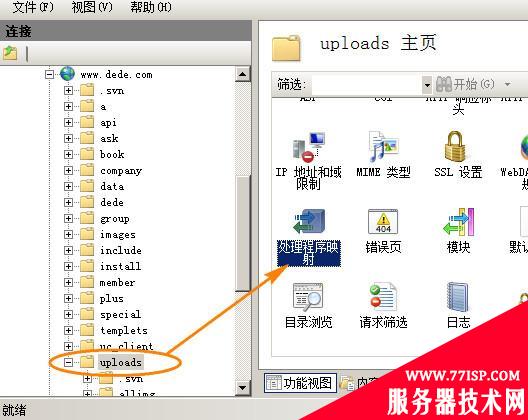 iis7取消服务器主机空间目录脚本的执行权限1