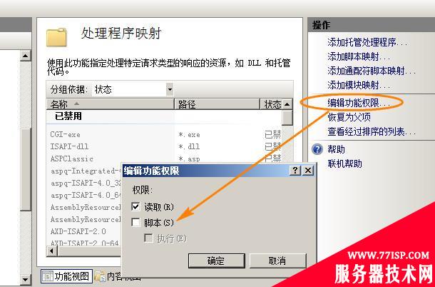 iis7取消服务器主机空间目录脚本的执行权限2