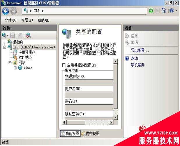 IIS7.0配置win2008共享