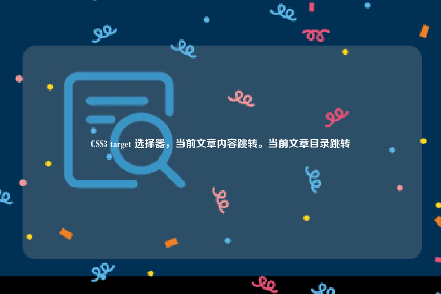CSS3 target 选择器，当前文章内容跳转。当前文章目录跳转
