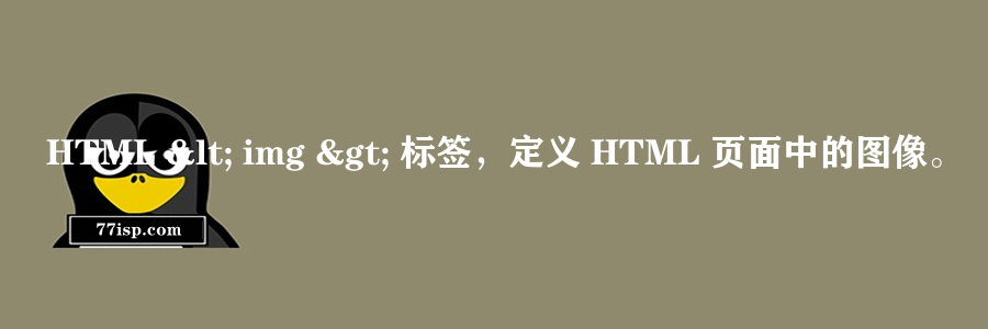HTML < img > 标签，定义 HTML 页面中的图像。