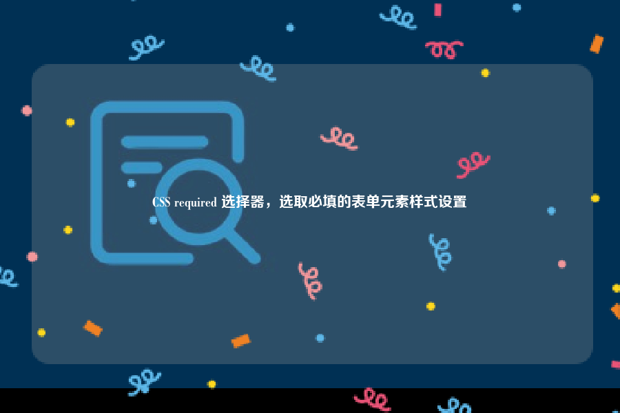 CSS required 选择器，选取必填的表单元素样式设置