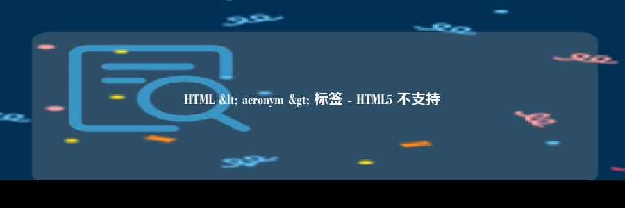 HTML < acronym > 标签 - HTML5 不支持