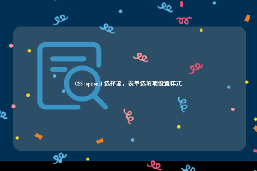 CSS :optional 选择器，表单选填项设置样式