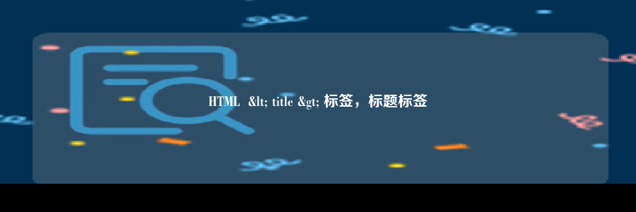 HTML  < title > 标签，标题标签