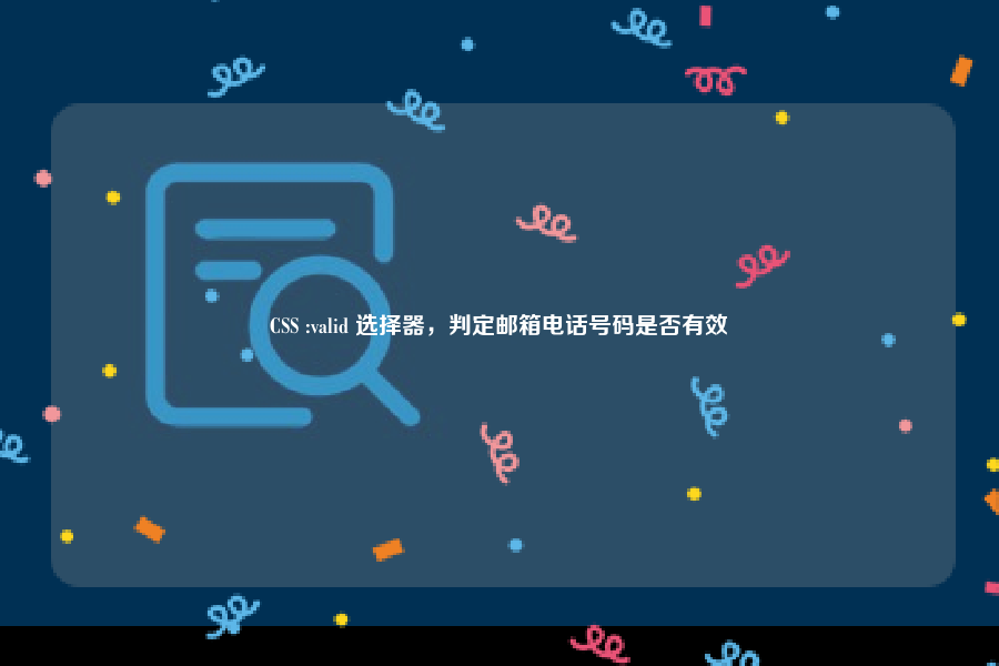CSS :valid 选择器，判定邮箱电话号码是否有效