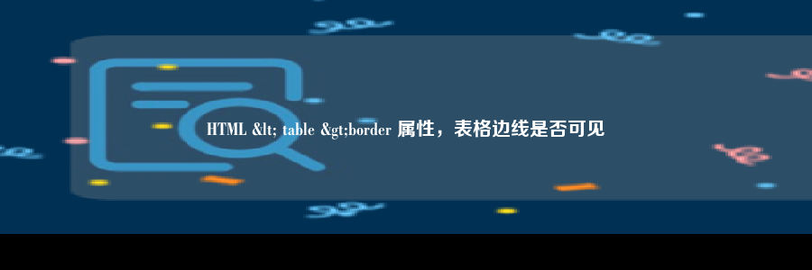 HTML < table >border 属性，表格边线是否可见