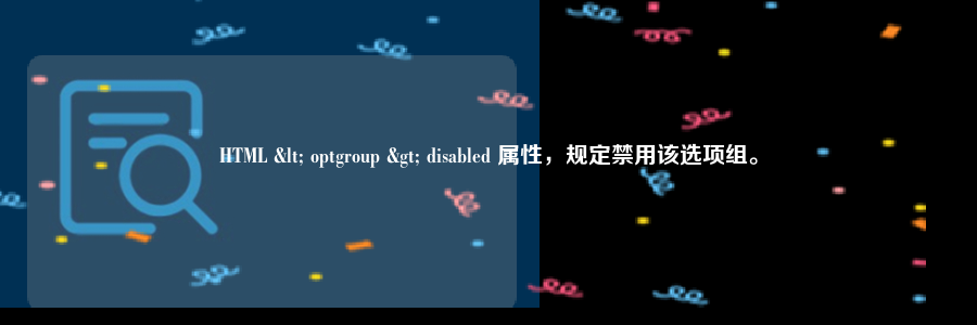 HTML < optgroup > disabled 属性，规定禁用该选项组。