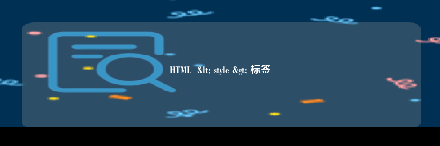 HTML  < style > 标签