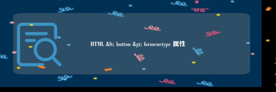 HTML < button > formenctype 属性