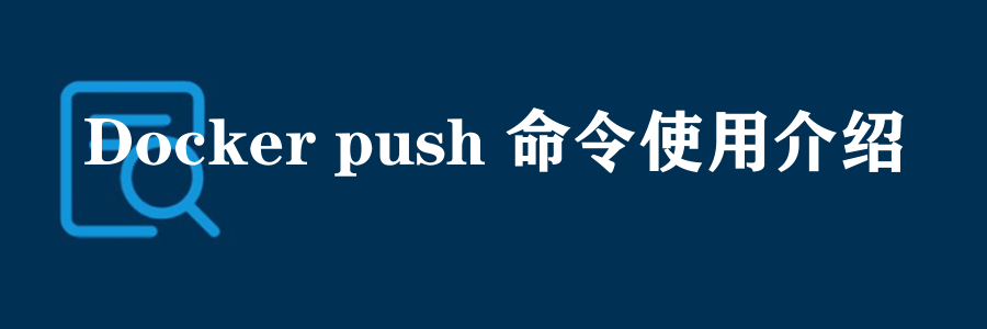 Docker push 命令使用介绍