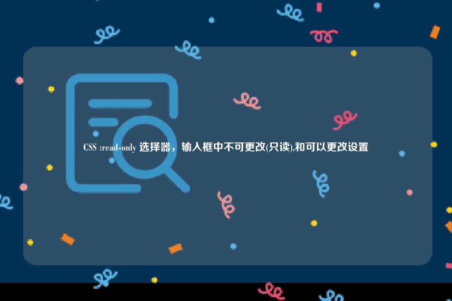 CSS :read-only 选择器，输入框中不可更改(只读),和可以更改设置