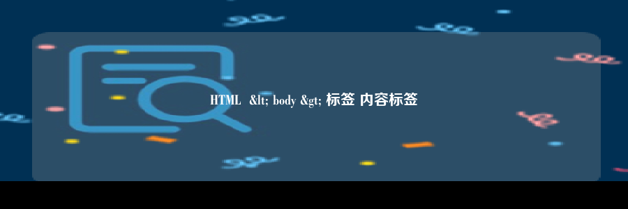 HTML  < body > 标签 内容标签
