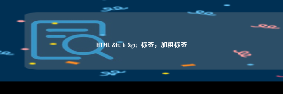 HTML < b >  标签，加粗标签