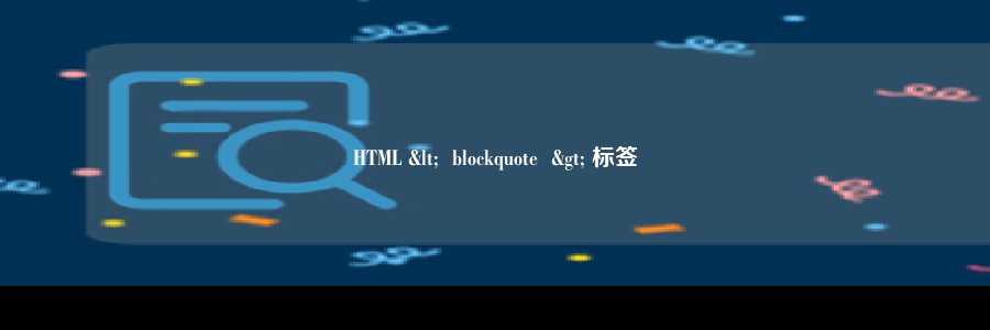 HTML <  blockquote  > 标签