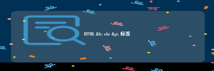 HTML < wbr > 标签