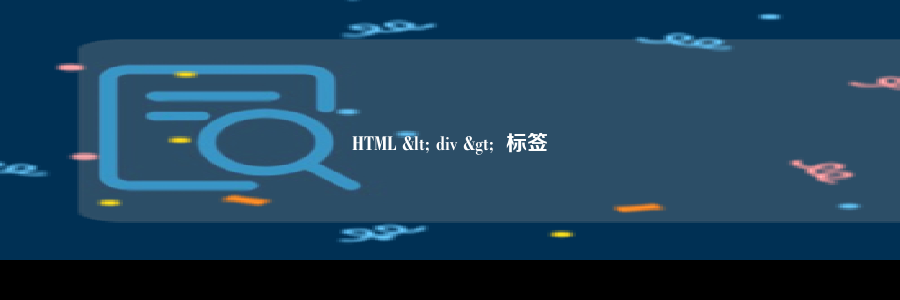 HTML < div >  标签