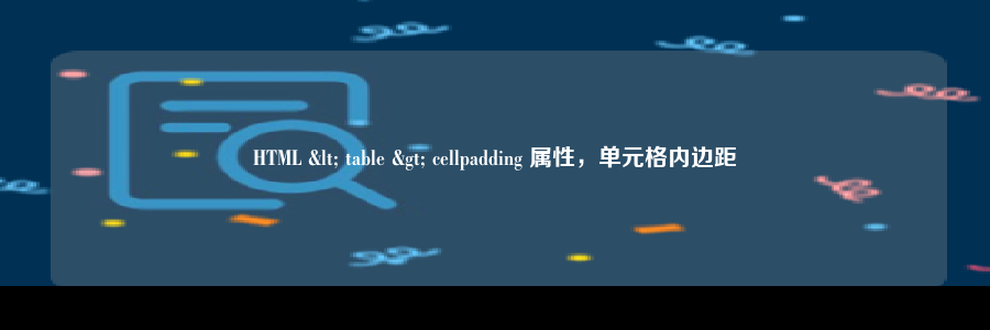 HTML < table > cellpadding 属性，单元格内边距