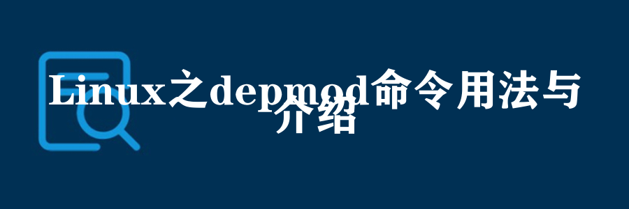 Linux之depmod命令用法与介绍