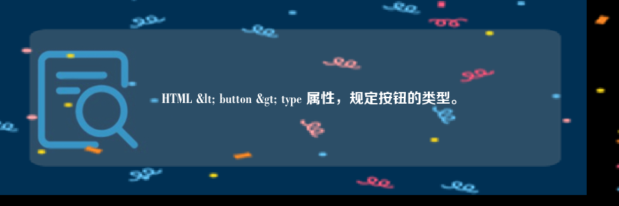 HTML < button > type 属性，规定按钮的类型。