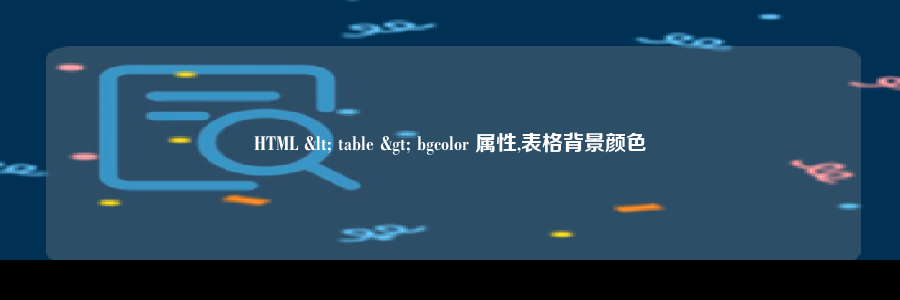 HTML < table > bgcolor 属性,表格背景颜色