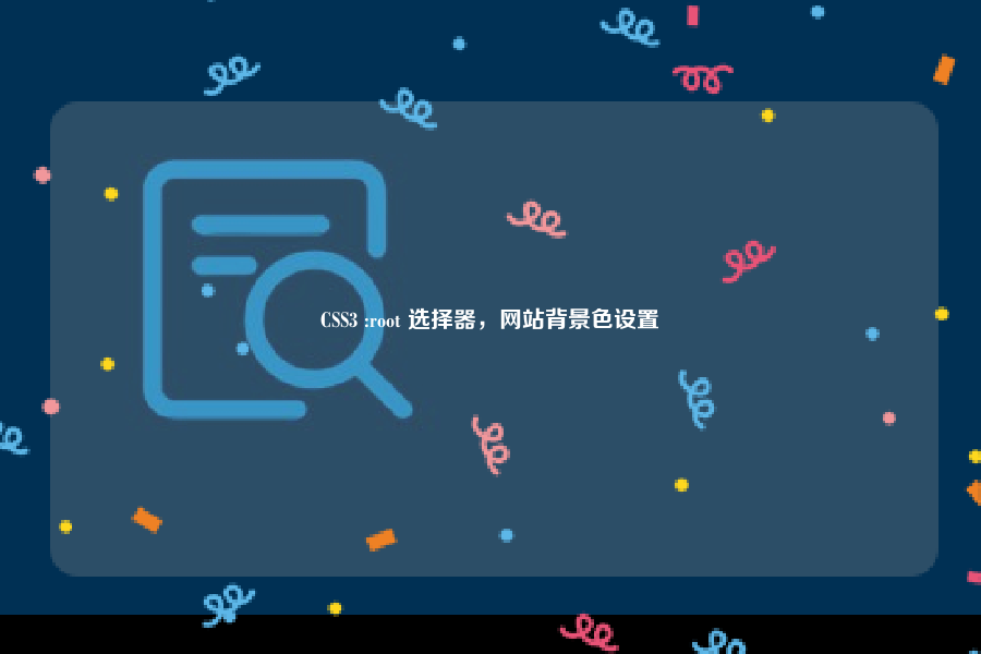 CSS3 :root 选择器，网站背景色设置