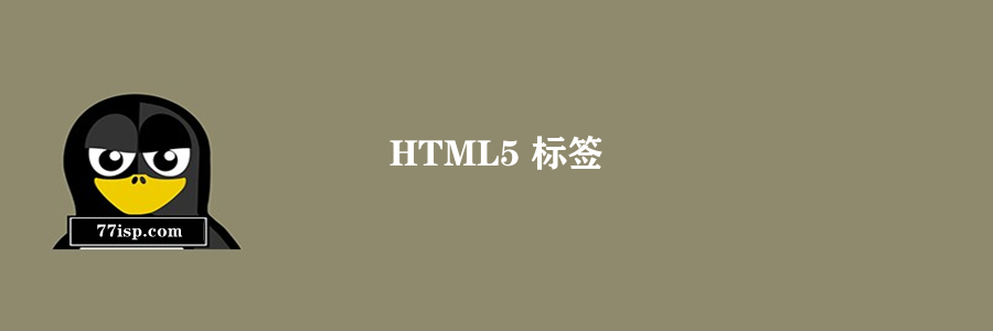 HTML5 标签