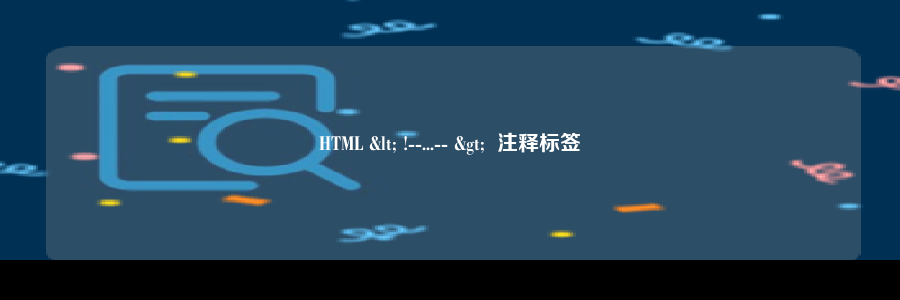 HTML < !--...-- >  注释标签