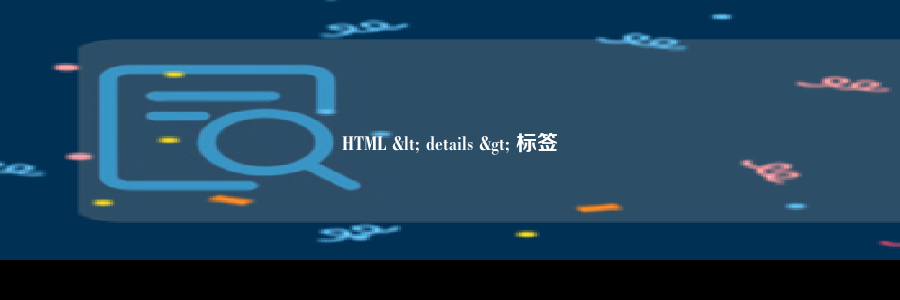 HTML < details > 标签