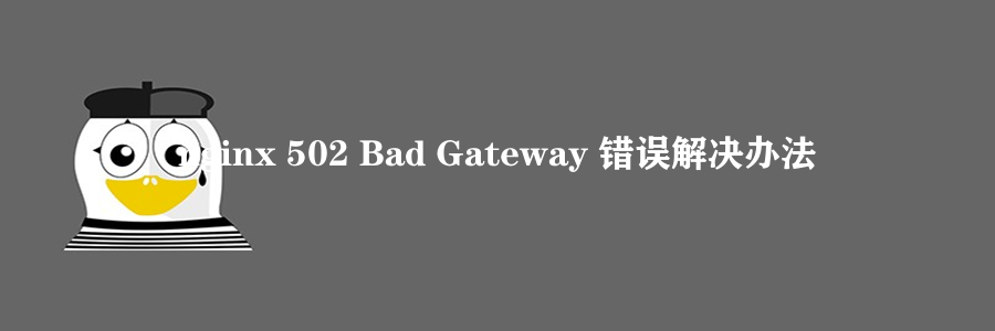 nginx 502 Bad Gateway 错误解决办法