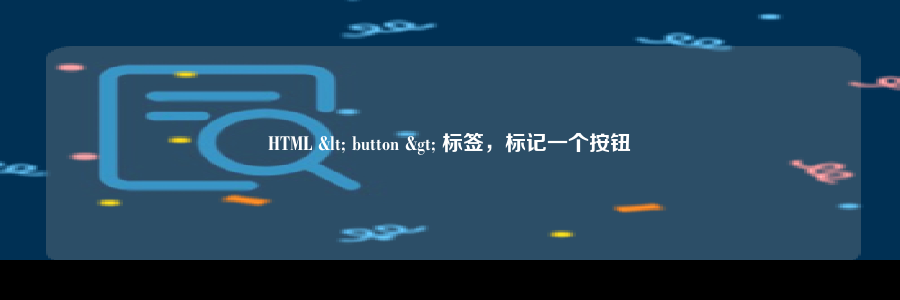 HTML < button > 标签，标记一个按钮
