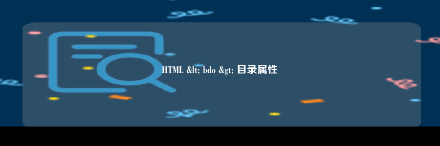 HTML < bdo > 目录属性