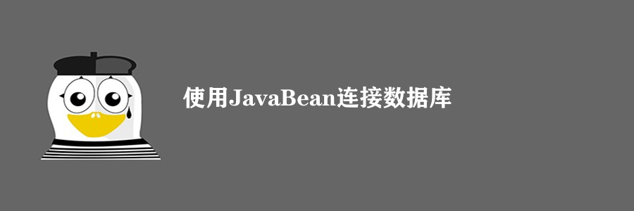 使用JavaBean连接数据库