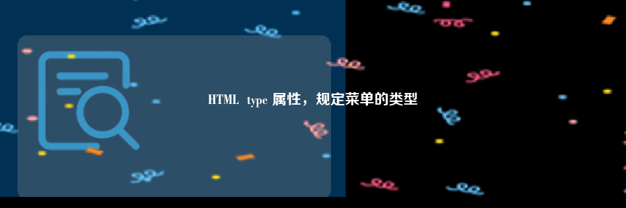 HTML  type 属性，规定菜单的类型