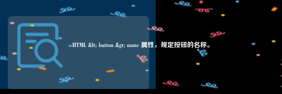 HTML < button > name 属性，规定按钮的名称。