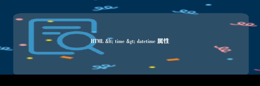 HTML < time > datetime 属性