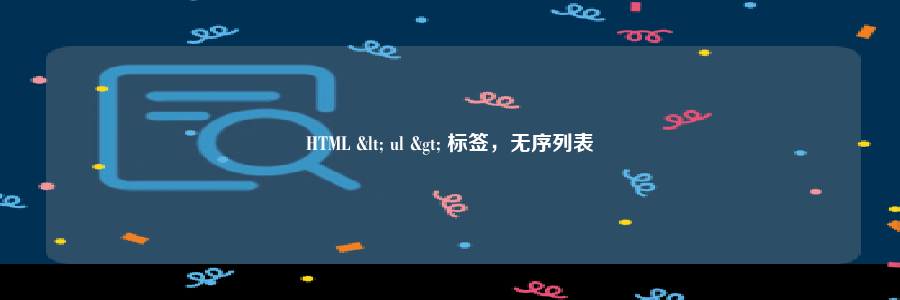 HTML < ul > 标签，无序列表