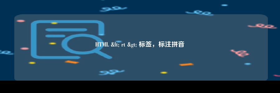 HTML < rt > 标签，标注拼音