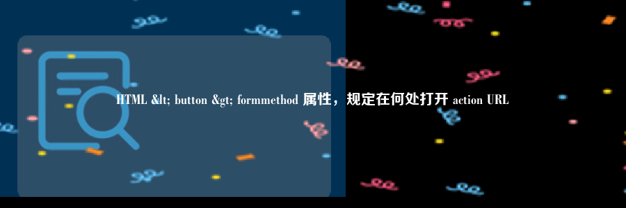 HTML < button > formmethod 属性，规定在何处打开 action URL