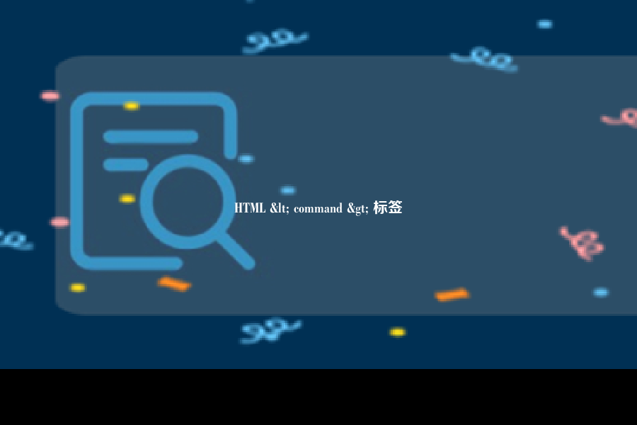 HTML < command > 标签