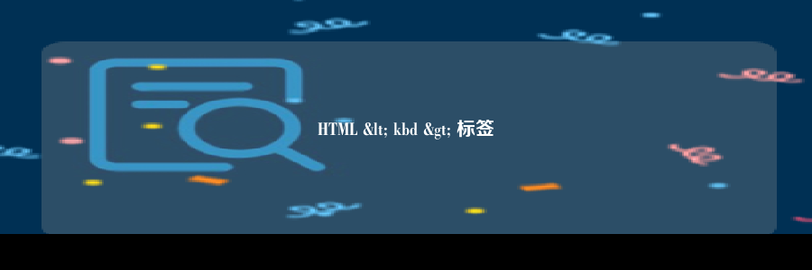 HTML < kbd > 标签