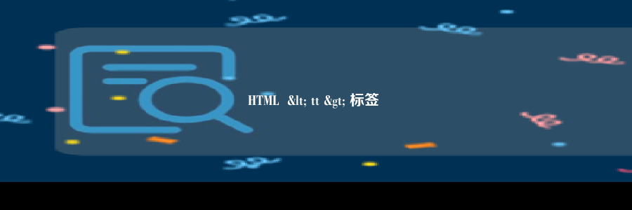 HTML  < tt > 标签 